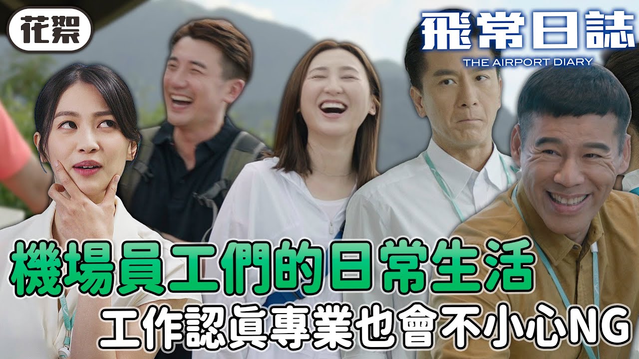 飛常日誌｜[花絮]機場員工們的日常生活！工作認真專業也會不小心NG🤣｜馬國明｜蔡思貝｜高海寧｜洪永城｜朱敏瀚｜劉穎鏇｜2024港劇精華