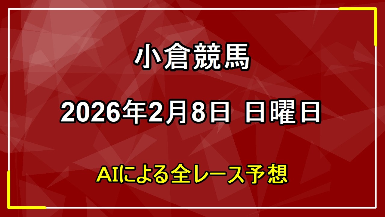 2026年2月8日 小倉競馬 AI予想
