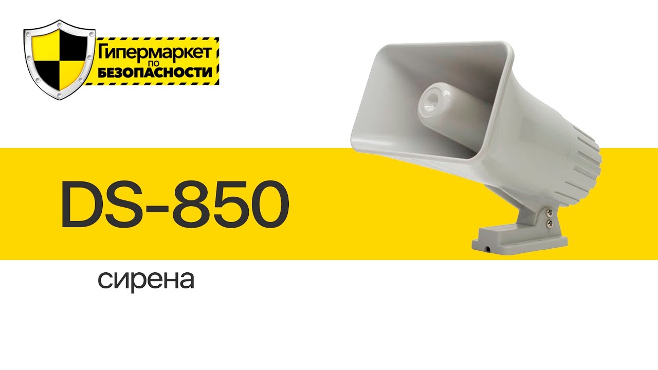 Сирена  ATIS DS-850