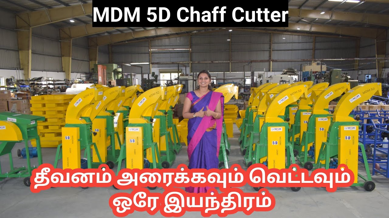 60 நிமிடத்தில் 1000 கிலோ பசுந்தீவனம் 140 Kg தீவனம் அரைக்கலாம் | MULTIPURPOSE CHAFF CUTTER