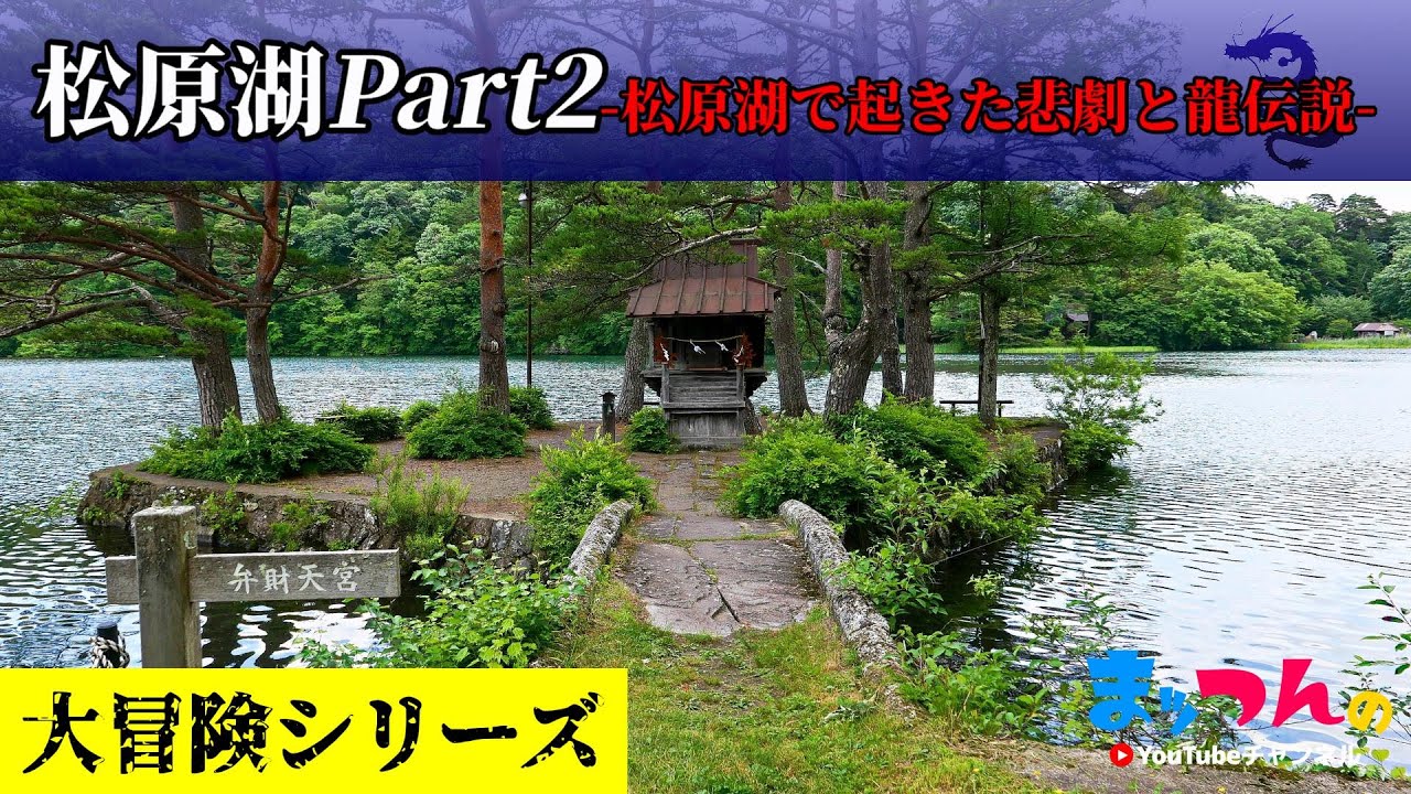 松原湖 Part2 -松原湖で起きた悲劇と龍伝説編-【まッつんの大冒険シリーズ】