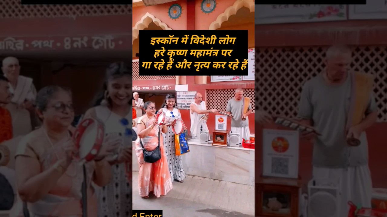 इस्कॉन में विदेशी लोग हरे कृष्ण महामंत्र पर गा रहे हैं और नृत्य कर रहे हैं #isckon #harekrishna