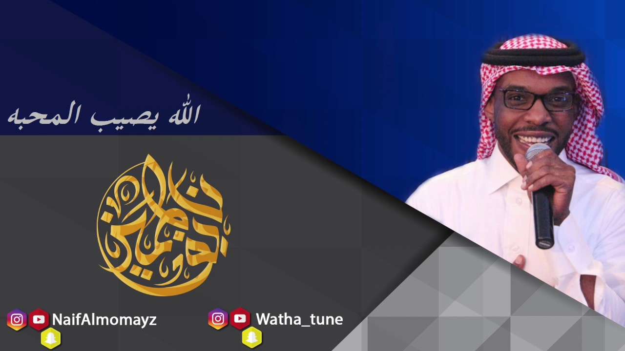 نايف المميز - الله يصيب المحبه
