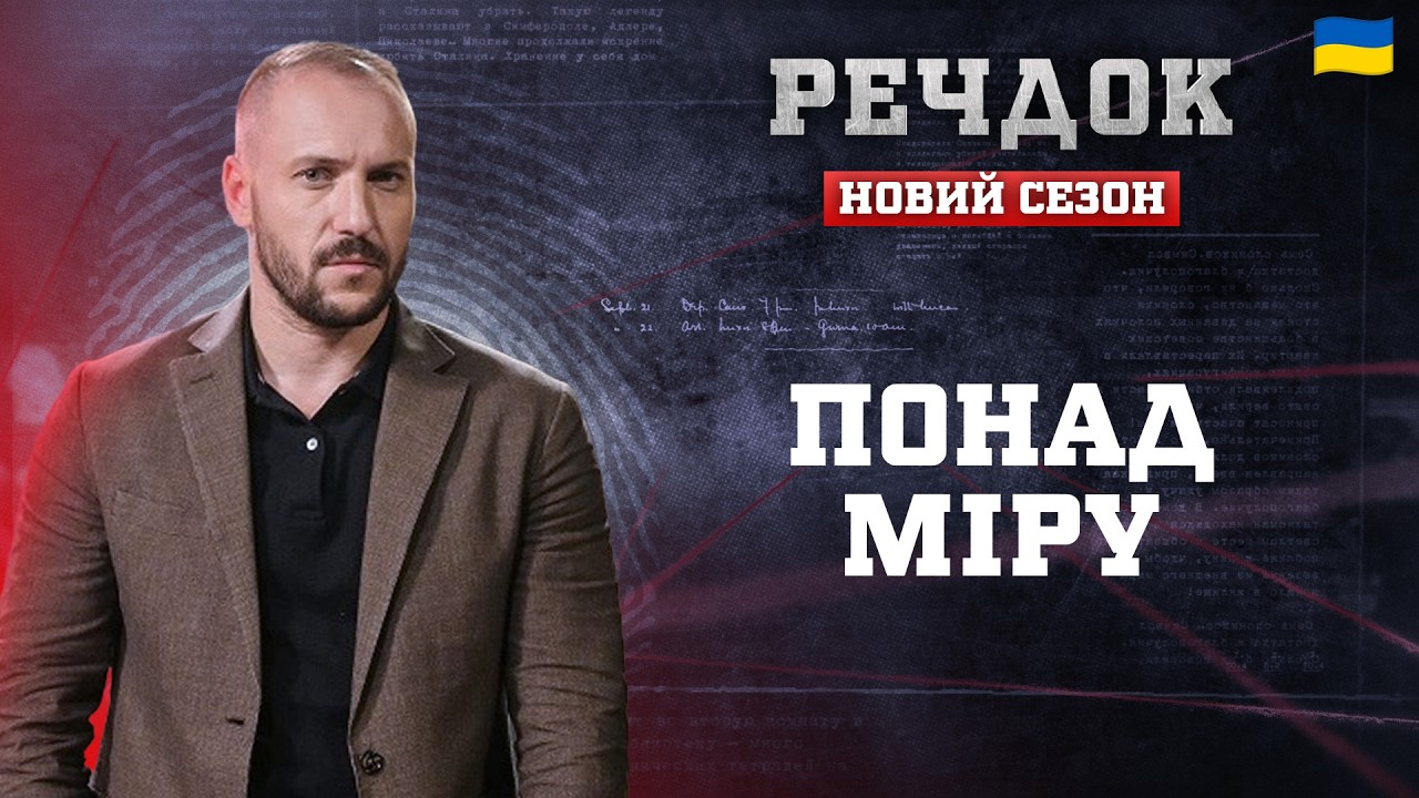 ПОНАД МІРУ | РЕЧДОК. НОВИЙ СЕЗОН 2026 #речдок #детектив