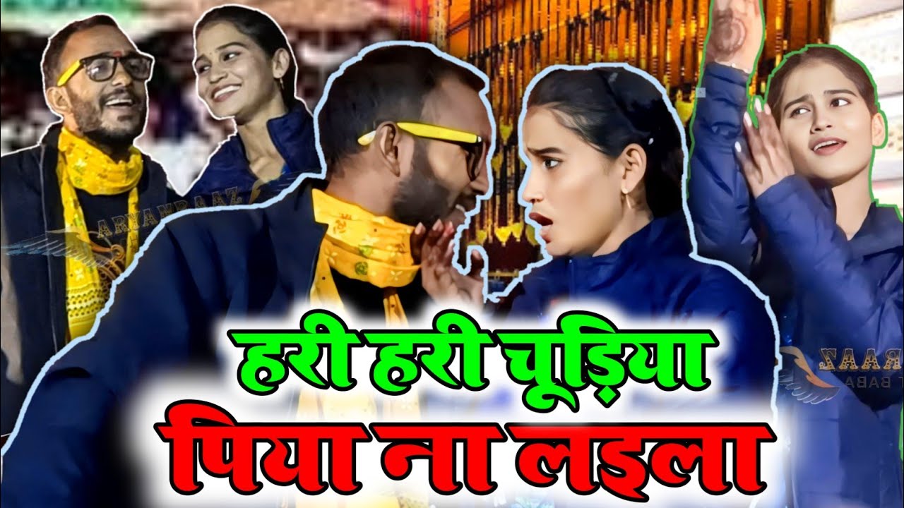 #video काहे ना ले आईला पिया चूड़ी हरियारका।। kahe na le aaila piya chudi Hariyarka ।। #new #bhojpuri