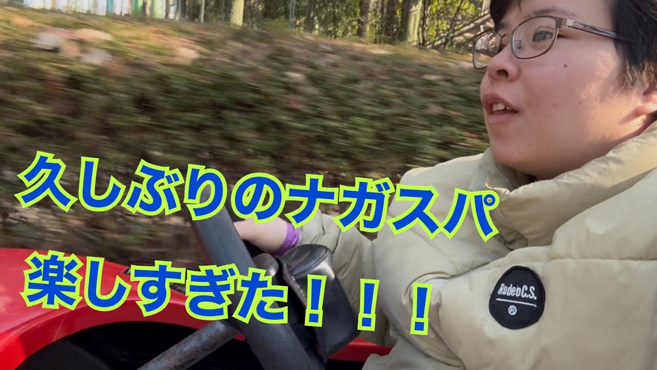 久しぶりのナガスパ楽しすぎた！！！