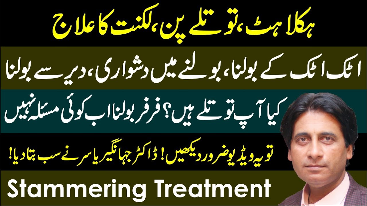 Totlapan ka ilaj | Haklahat ka ilaj | Zuban Ki Luknat Ka ilaj | Stammering treatment in urdu