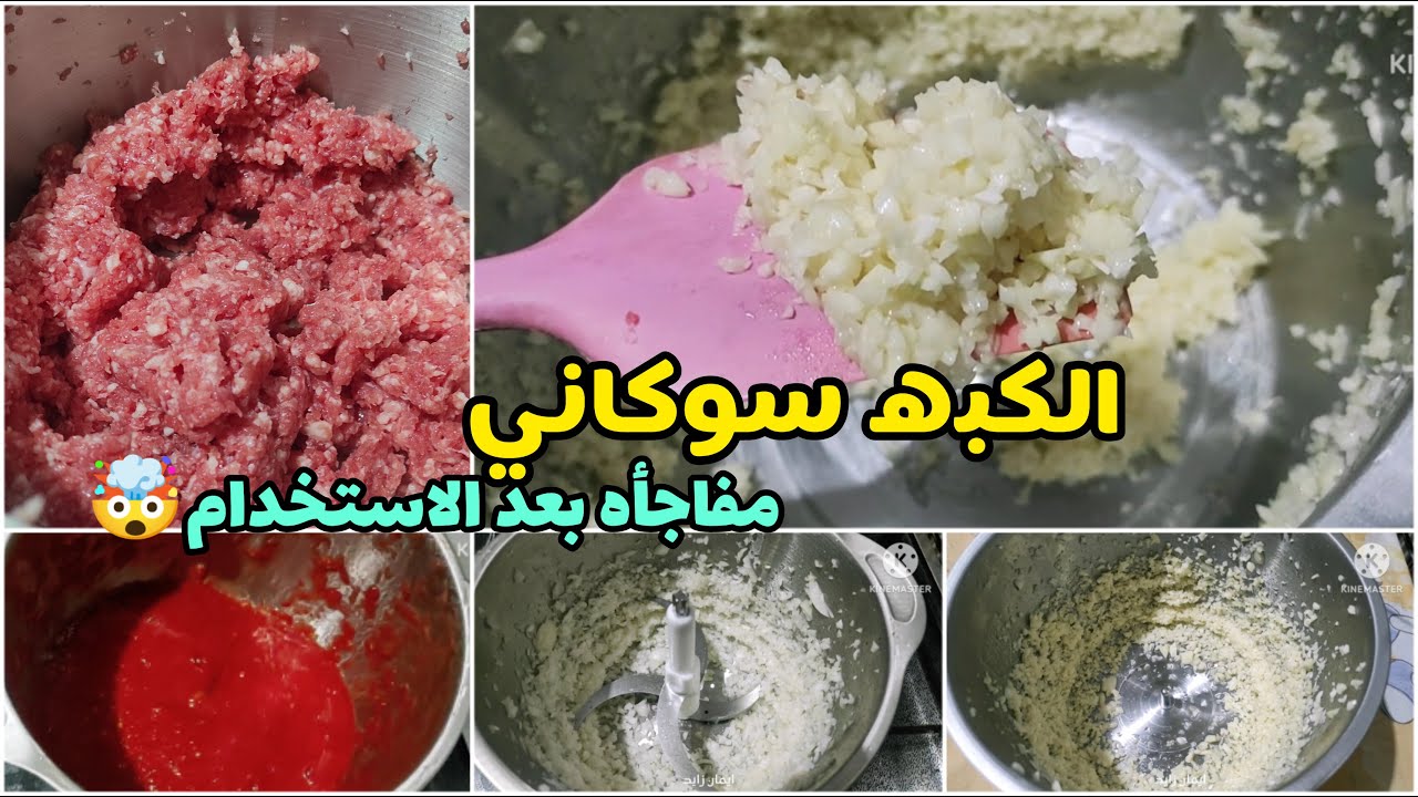 كبه سوكاني/ مفاجأه بعد الاستخدام/ تجربه الكبه في جميع انواع الماكولات بثلاثه سرعات🤔🤯