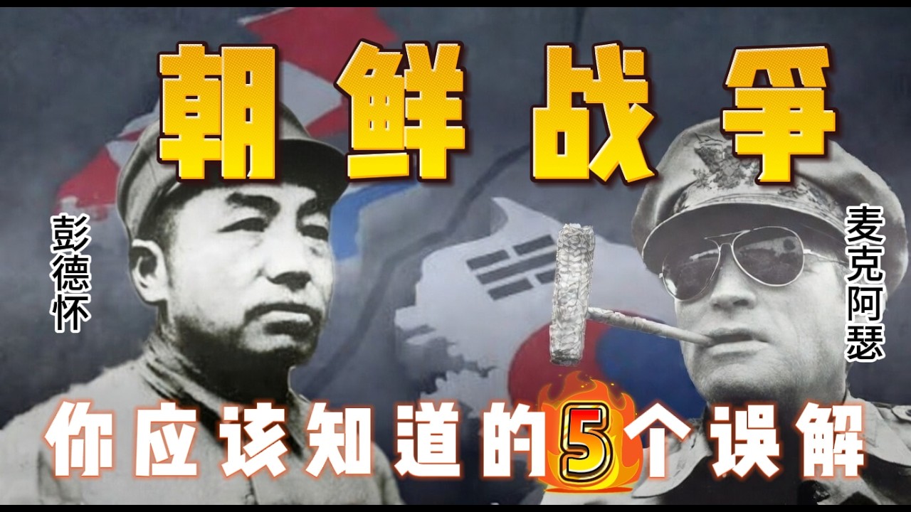 朝鲜战争：你应该知道的5个误解！中美70年恩怨未了，谁赢谁输？为什么北朝鲜是白眼狼#history #北朝鮮 #熱門 #推薦 #朝鲜战争