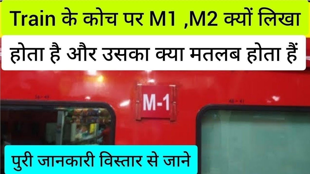 Train me M1,M2 Coach kya hota hai | ट्रेन में M1 M2 का क्या मतबल है | 3 tier AC Economy Coach| IRCTC