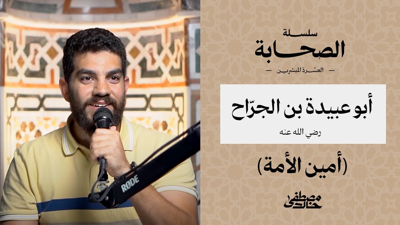 العشرة المبشرون بالجنة - أبو عبيدة بن الجراح - أمين الأمة