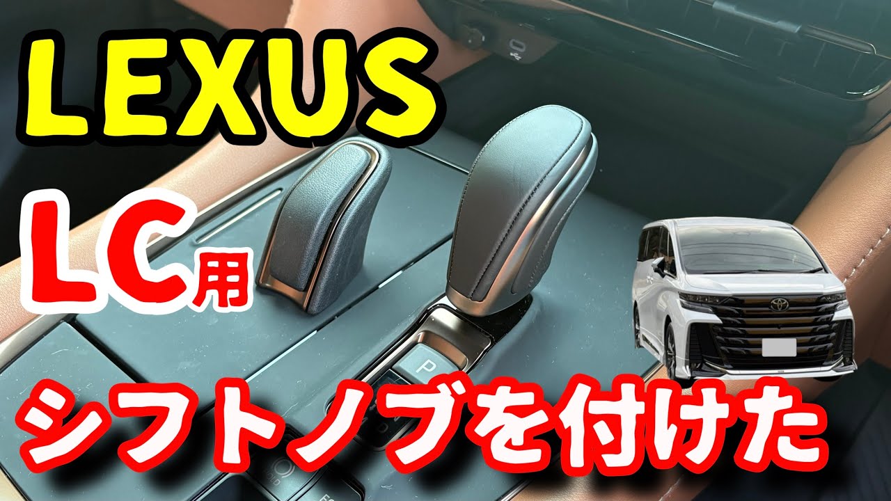 40系ヴェルファイア・エレクトロシフトのシフトノブをLEXUSのLC用に交換してみました。見た目だけ高級感アップ。価格は高いので自己満足パーツ【40系ヴェルファイア・アルファードの一部グレード】