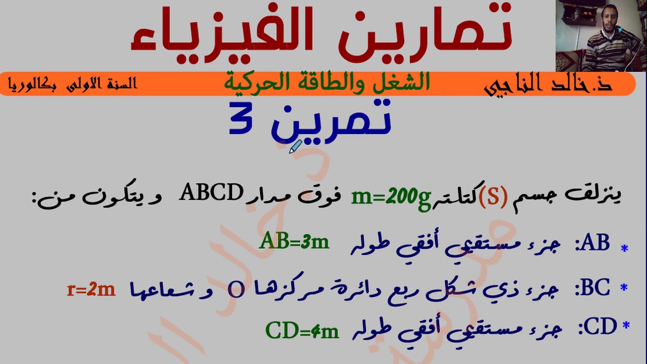 درس الطاقة الحركية والشغل للسنة الاولى بكالوريا