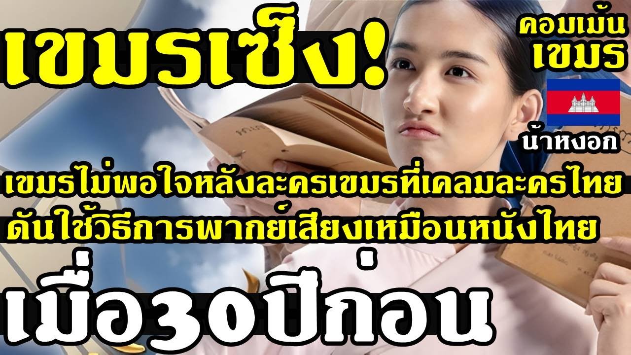 คอมเม้น เขมร ไม่พอใจ หลังละครเขมรที่เคลมละครไทยดันใช้วิธีการพากย์เหมือนหนังไทยเมื่อ30ปีก่อน