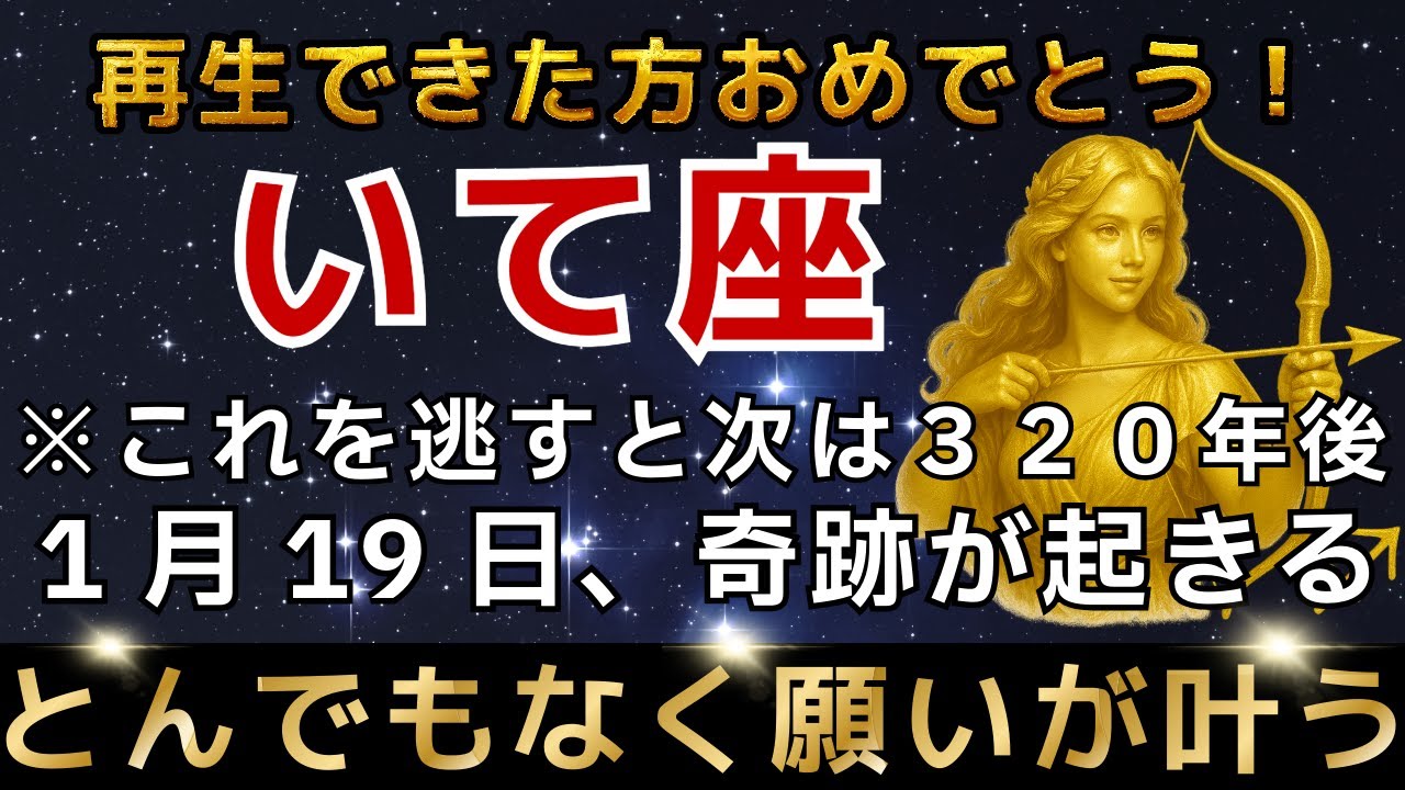 射手座♐️ 2月3日までに再生できた人限定※最強のエンジェルズゲートが開きます｜強運を引き寄せる今年1番の大開運期【12星座占い】【2026年運勢】
