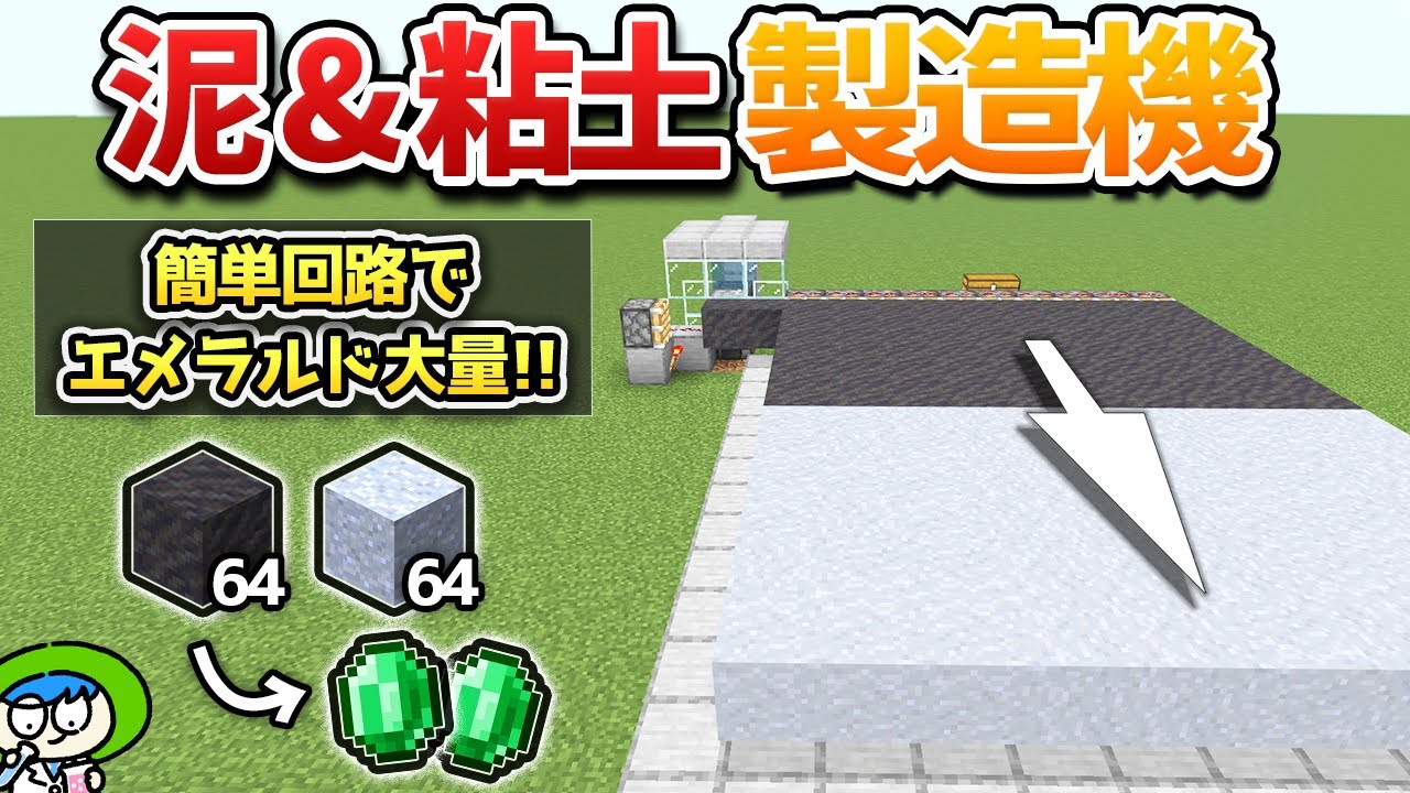 【土→エメラルド】水入り瓶自動補給の泥&粘土製造装置の作り方！【マイクラ1.21/統合版/Switch/スマホ】
