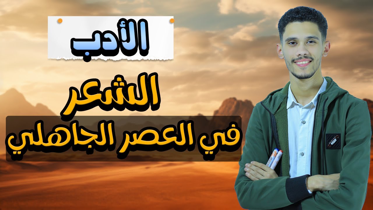 الشعر في العصر الجاهلي - الصف الاول الثانوي - أدب - الفصل الدراسي الأول