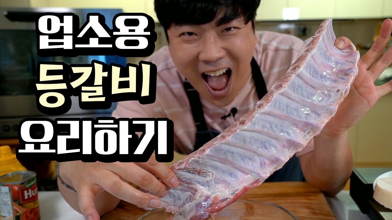 업소용 [등갈비]로 요리하기