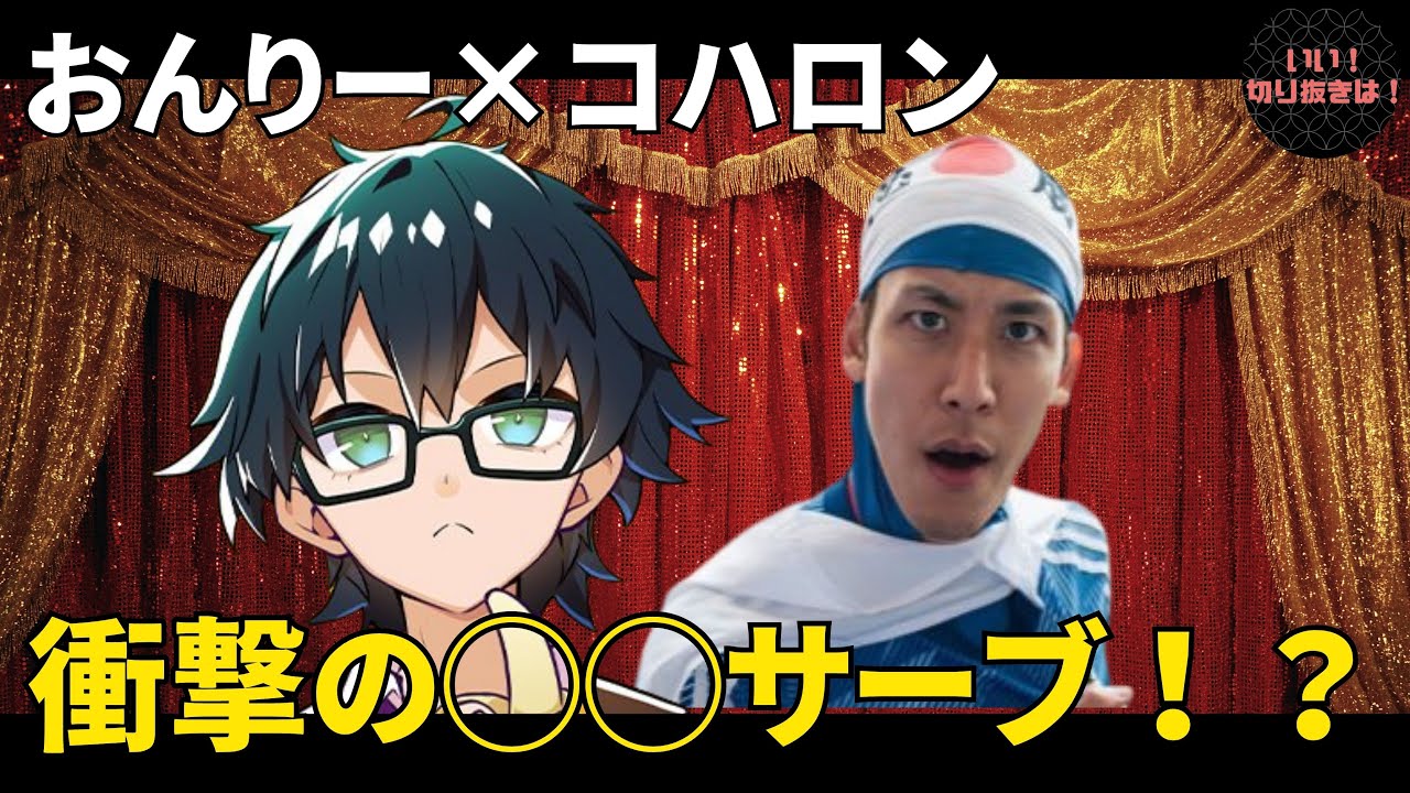 【衝撃】おんりー×コハロン卓球トーク！まさかの○○サーブ炸裂！？