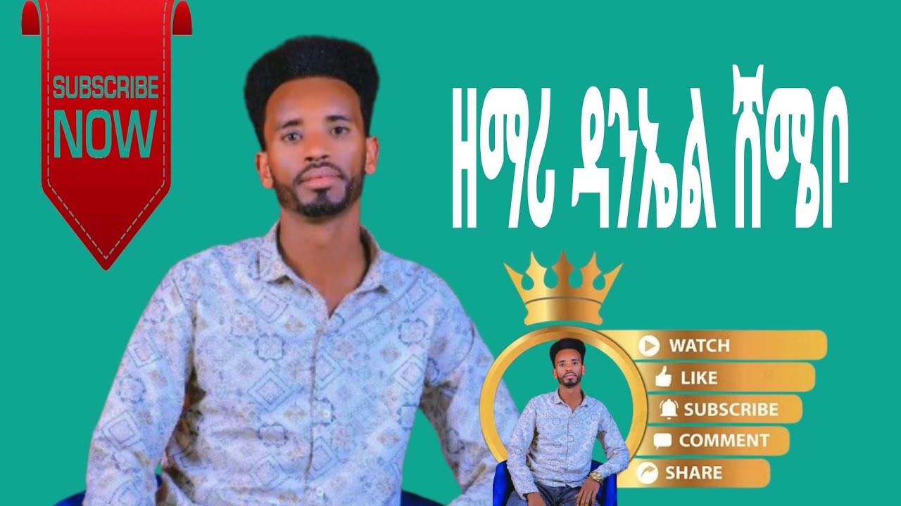 ዘማሪ ደንኤል ሸሜቦ //የመዶድረክ መዝሙር // daniel shamebo #new protestant song #hadiyisa mazmur #yosef samuel
