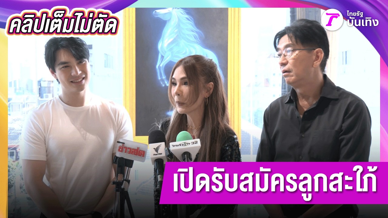 “ครอบครัวคุณากร” ออกงานพร้อมหน้าพร้อมตา “เอม” โดนแซวเรื่องหัวใจ บอกรับสมัครลูกสะใภ้ตลอด