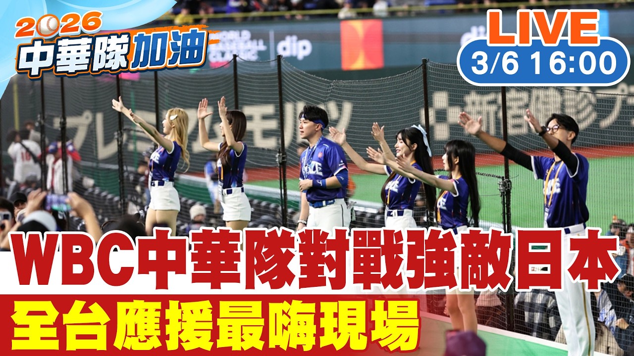 【中天直播 #LIVE】WBC中華隊對戰強敵日本 全台應援最嗨現場20260306 @中天娛樂CtiEntertainment