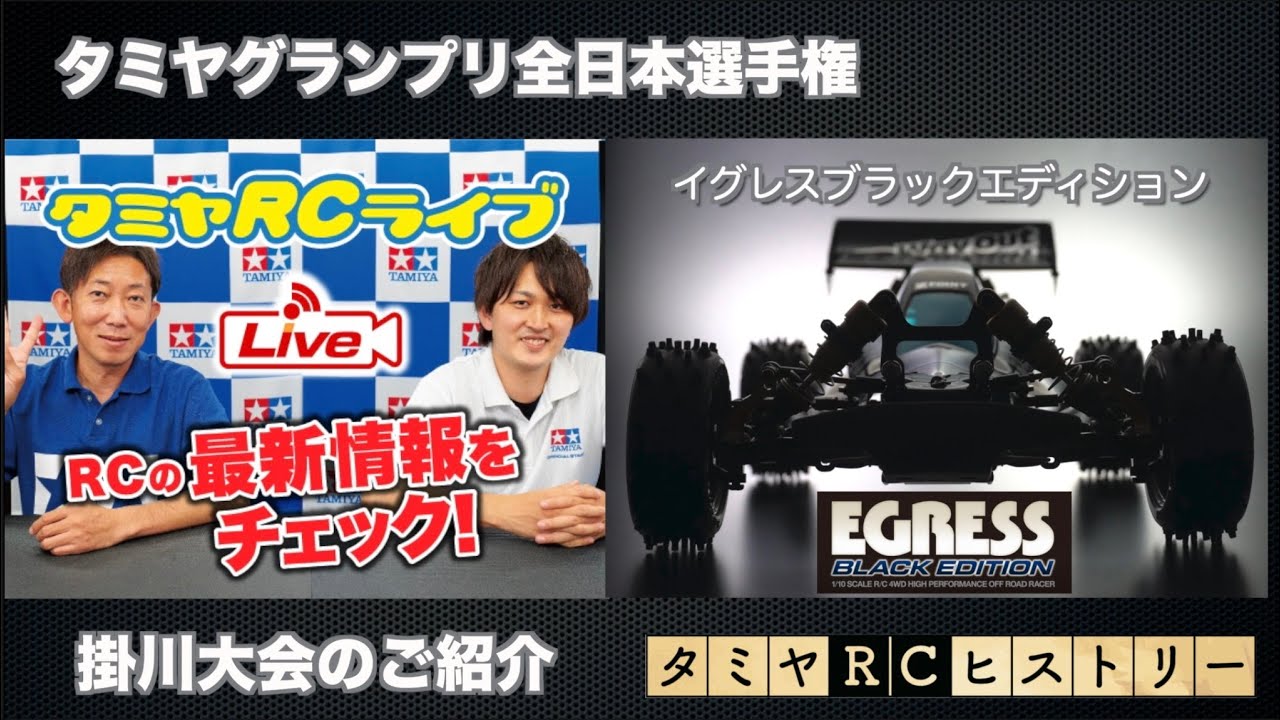 タミヤグランプリ全日本選手権掛川大会ご紹介とタミヤRCヒストリー＆新製品詳細発表スペシャル1