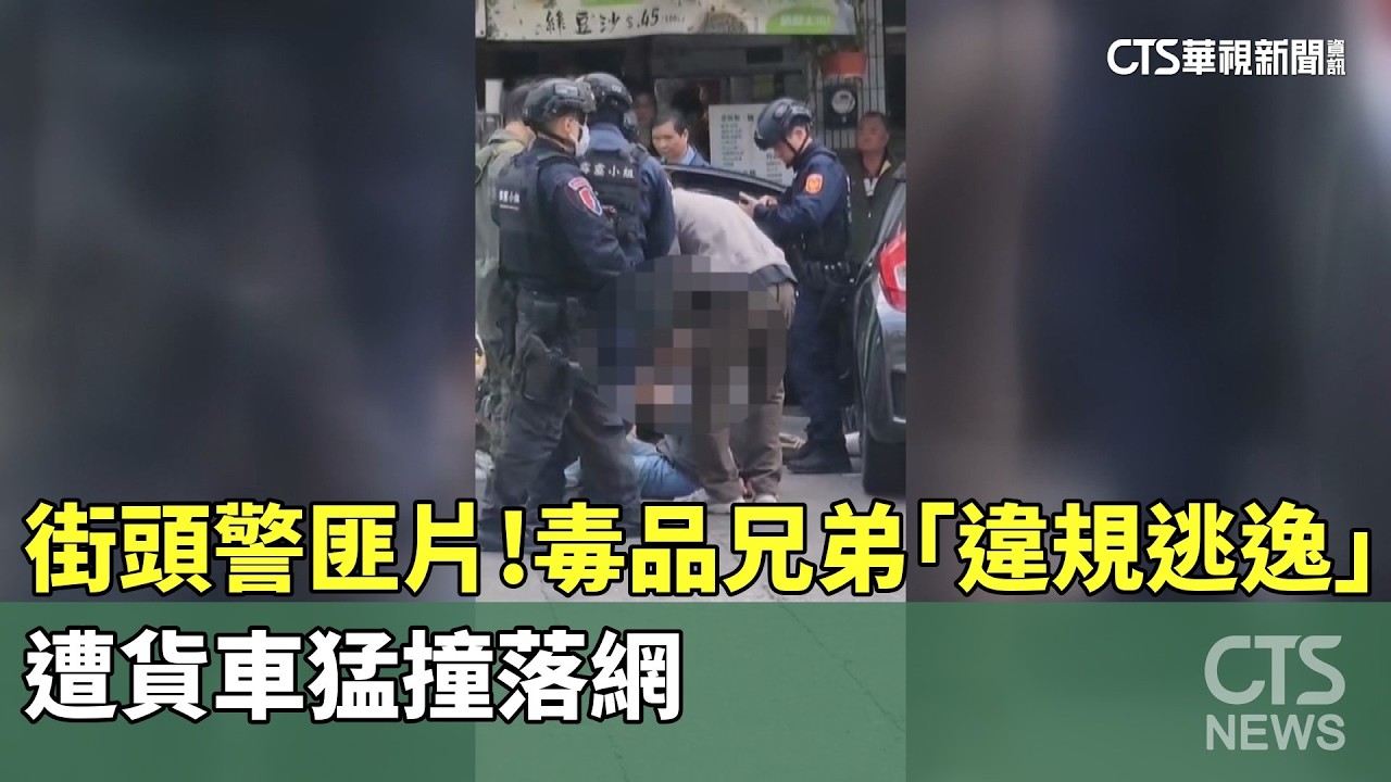 街頭警匪片！　毒品兄弟「違規逃逸」遭貨車猛撞落網｜華視新聞 20260317 @華視新聞 CH52