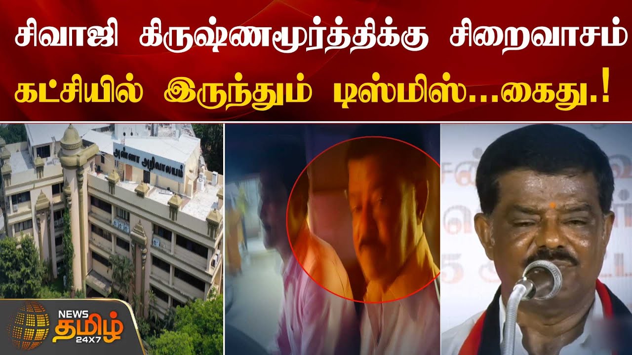 Sivaji Krishnamurthyக்கு சிறைவாசம் கட்சியில் இருந்தும் டிஸ்மிஸ்..கைது! | Kushboo | News Tamil 24x7