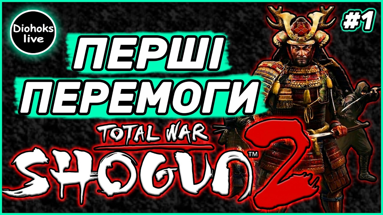 Перші перемоги Total War SHOGUN 2 | Вчуся грати СЬОҐУН 2 #1