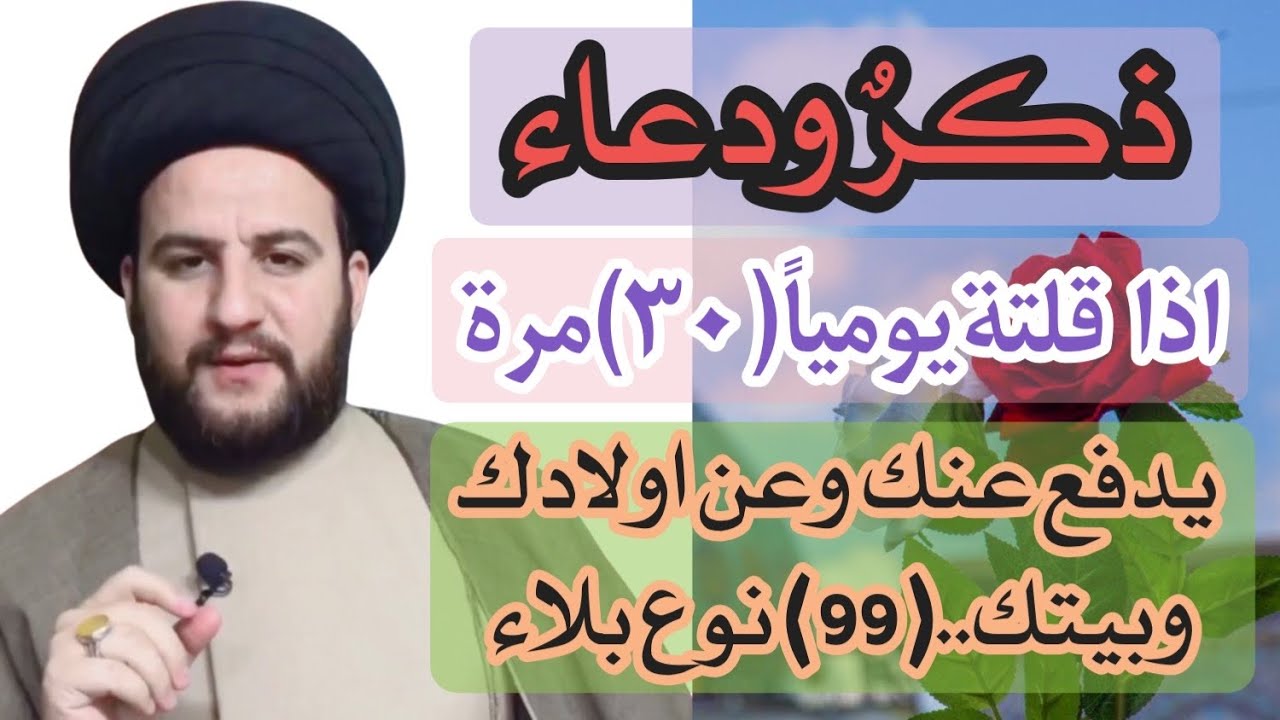 (دعاء وذكر)اذا قلته(30)مرة يومياًيدفع عنك وعن بيتك واولادك(99) نوع بلاء اقلها الفقر/السيدحمزةالموسوي