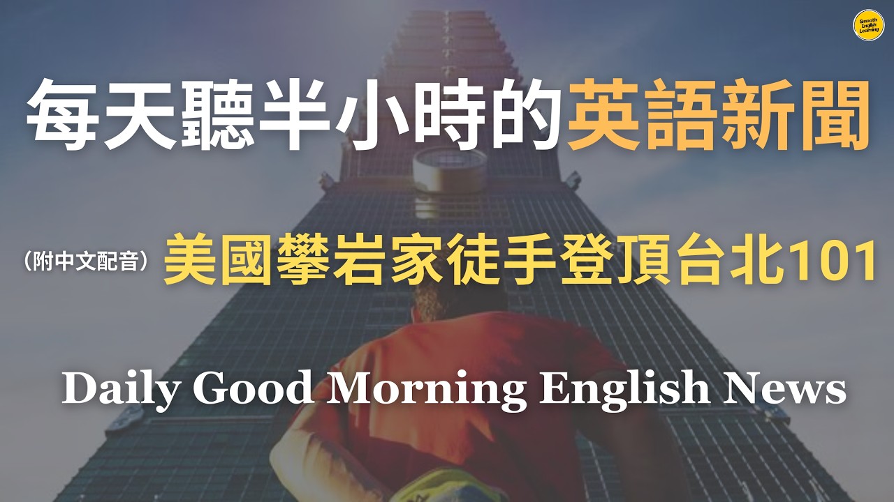 【🎧Morning English - 美國攀岩家91分鐘徒手登頂台北101】美國攀岩家艾力克斯·霍諾德挑戰508公尺極限，沒有安全裝備下攀登「台北101」｜一口氣了解極限攀登心理｜英語｜新聞練習