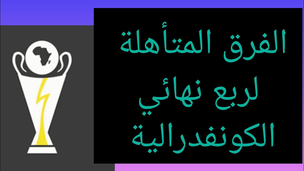 🚨🚨🚨🚨 الفرق المتأهلة للدور ربع نهائي كأس الكونفدرالية الإفريقية 2025/2026