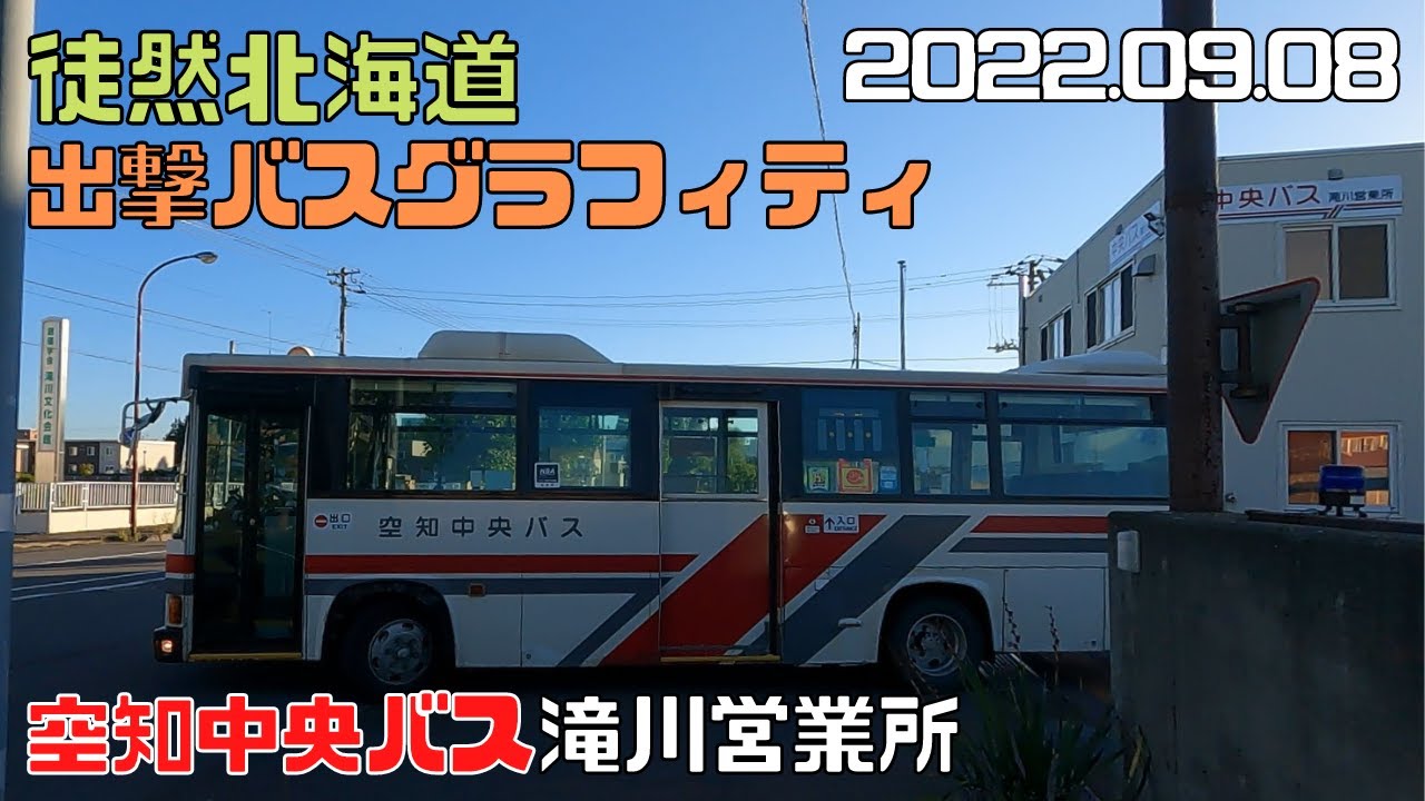2022 09 08　空知中央バス　滝川営業所　出撃バスグラフィティ
