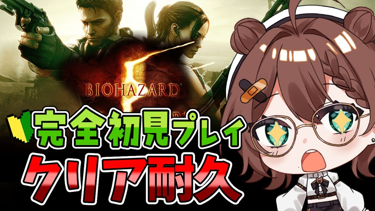 【 BIOHAZARD5 】ホラゲが苦手なVtuberがクリア耐久『バイオハザード5』初見プレイ【ホラゲー】