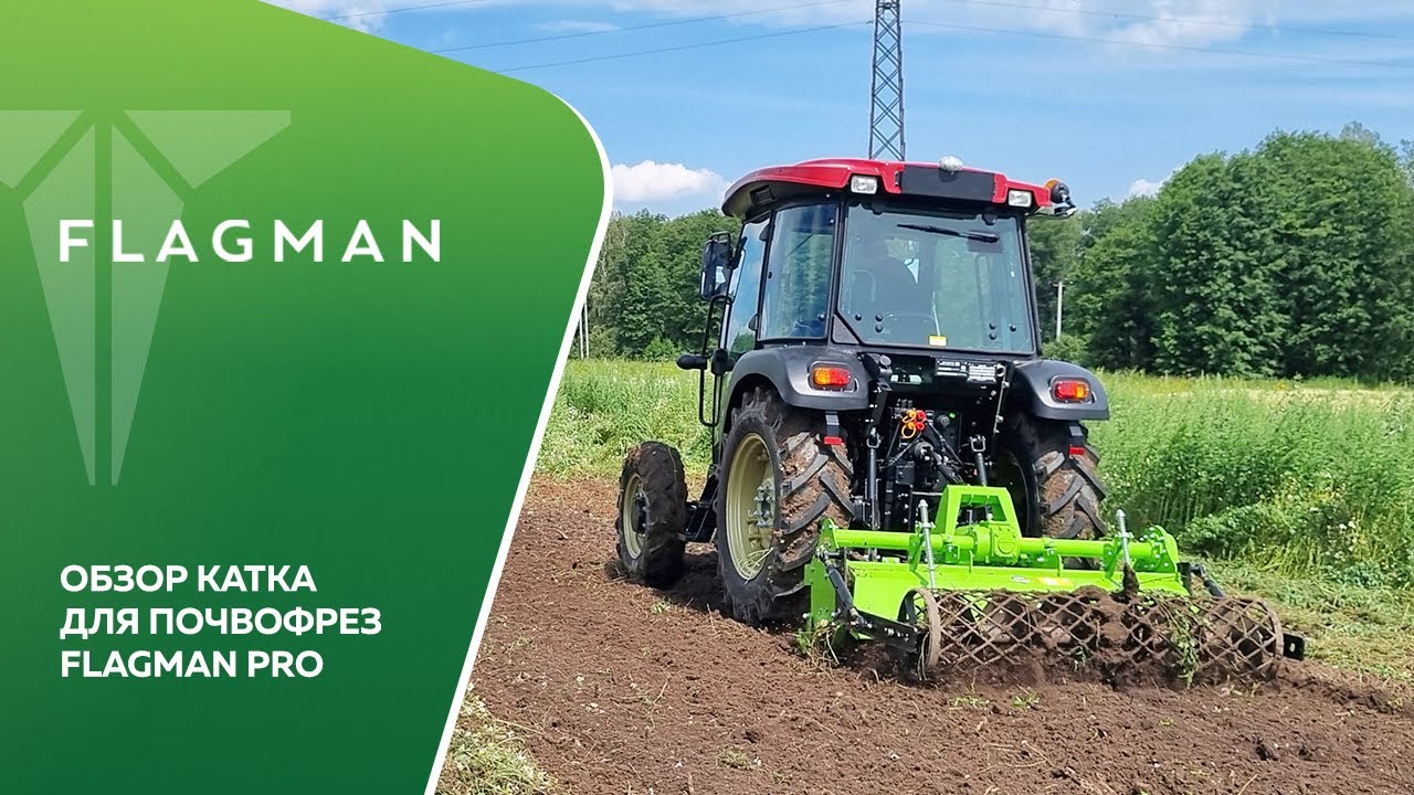 Каток для почвофрезы Flagman PRO!