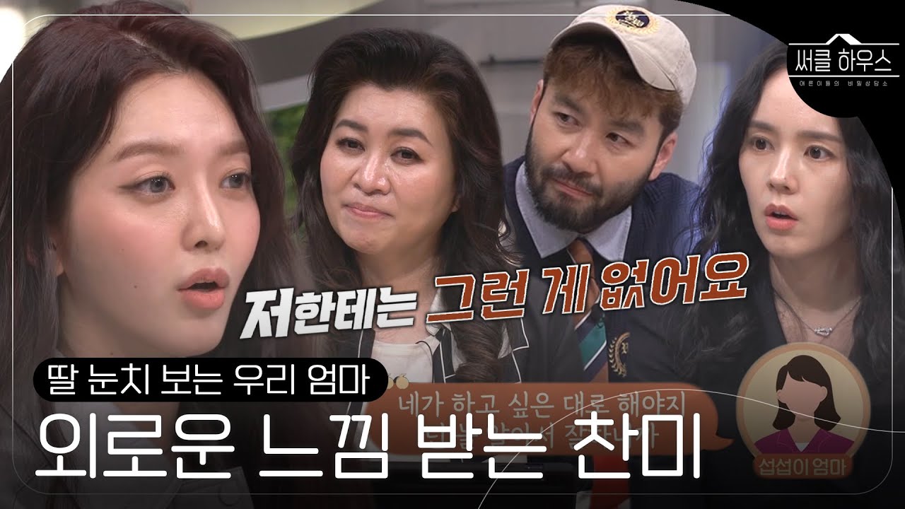 ‘10년 전에 멈춘 모녀 사이’ 찬미, 딸 눈치 보는 엄마에 섭섭함 토로! #써클하우스 #CircleHouse #SBSenter