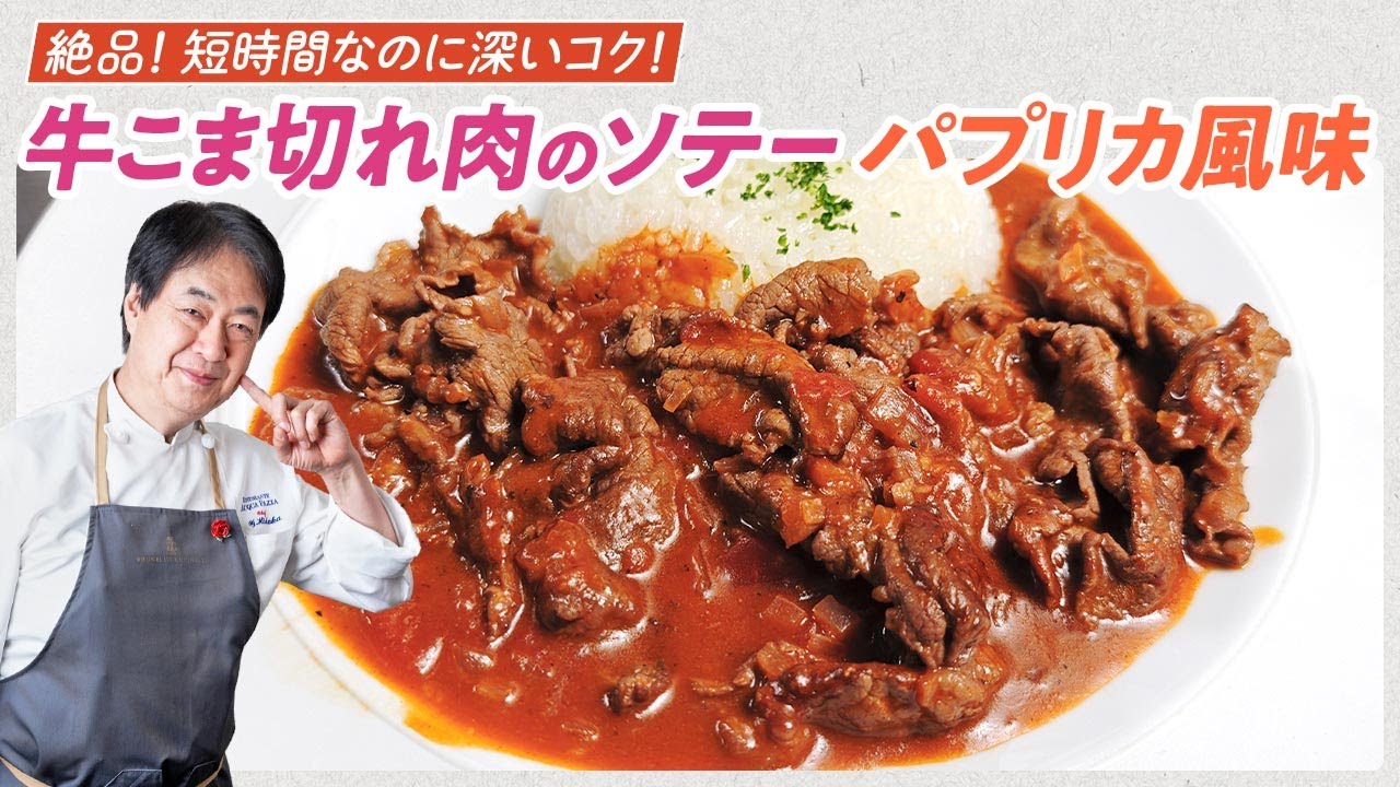 【シェフの肉料理】短時間なのに絶品！牛こま切れ肉のソテーパプリカ風味