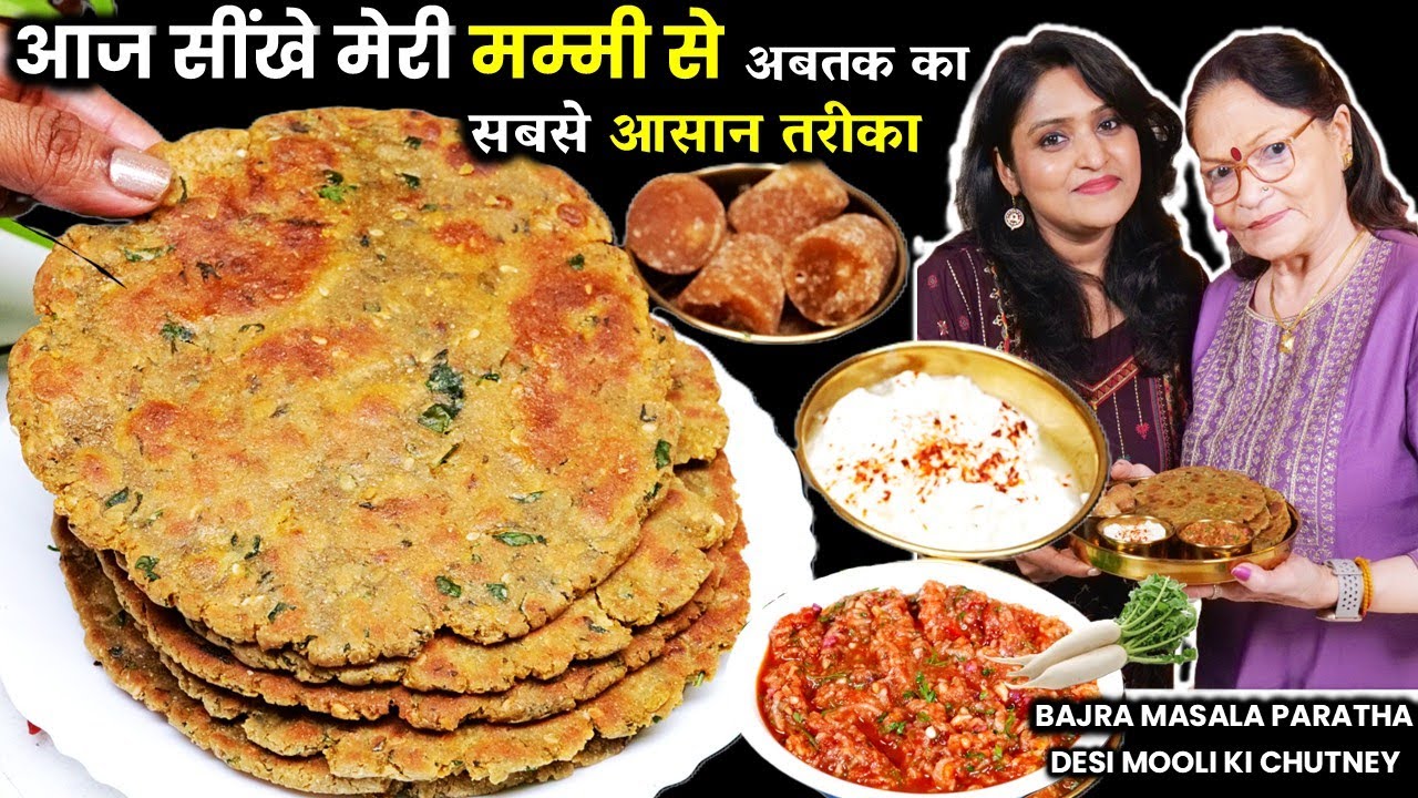बाजरा के पराठे और देसी मूली की चटनी-मम्मी की खास रेसिपी जो दिल जीत ले | MASALA BAJRE KA PARATHA