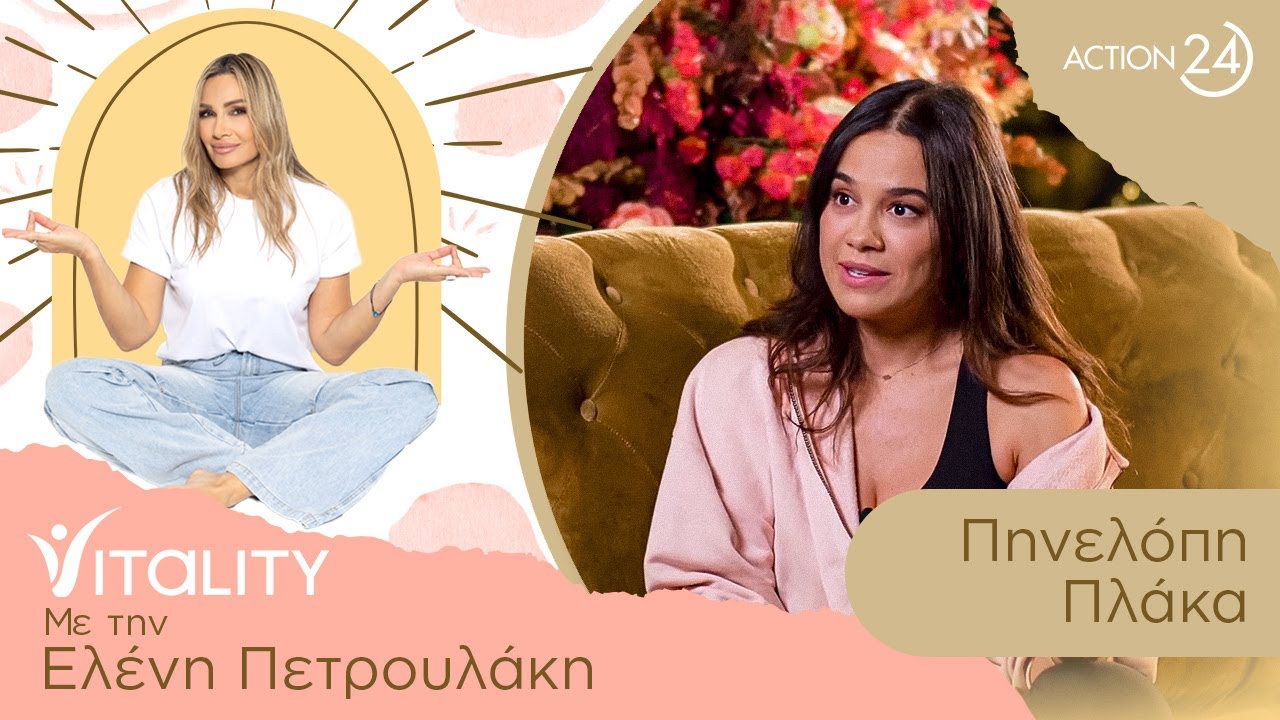 Πηνελόπη Πλάκα: Φοβάμαι τις αλλαγές, τώρα άρχισα να φροντίζω την Πηνελόπη | Vitality | ACTION 24