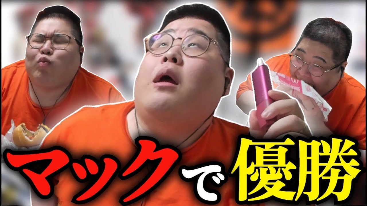 [飯テロ]  マックで優勝する恭一郎  (2023/01/29)