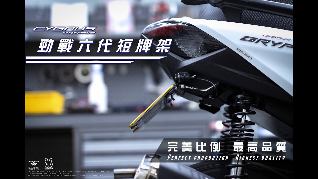 台中光葳 勁戰六代專用 短牌架教學影片