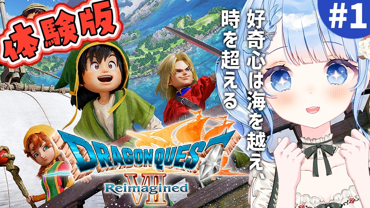 【 ドラゴンクエストVII リイマジンド 】旅のはじまり！体験版で遊んでいくよーっ✨※ネタバレ注意 ＃ 1【 白樺るるは / Vtuber】