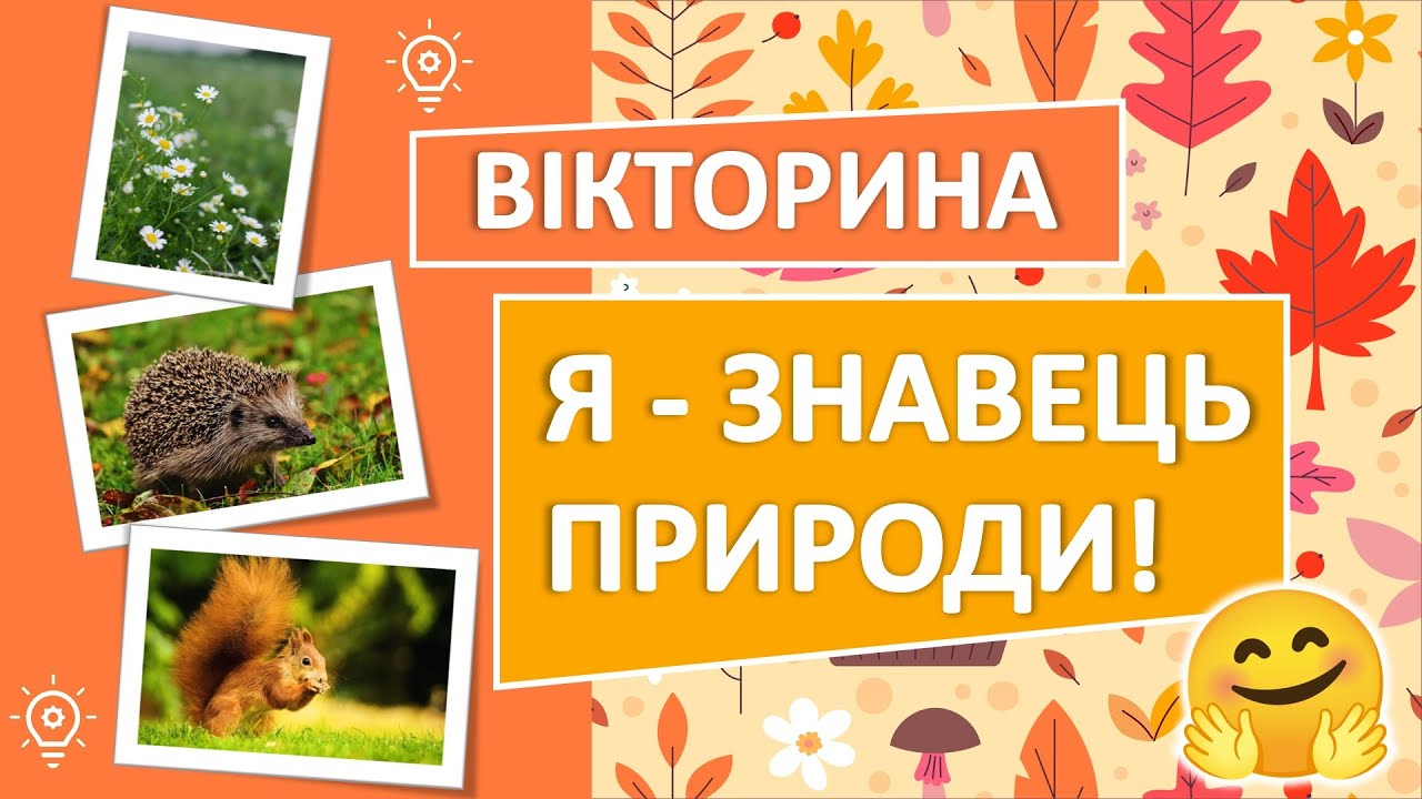 Вікторина 