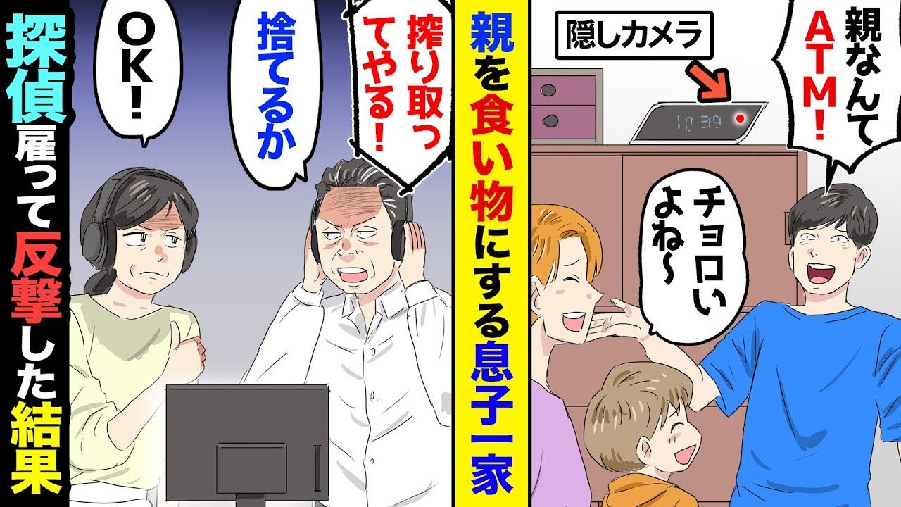 【漫画】同居中の息子一家が、私たちのいない場で言いたい放題！息子「親なんてATMと同じ」妻「チョロいわねｗ」→いつも温厚な夫が「捨てるか」私「賛成！」我々だけで即移住したら…