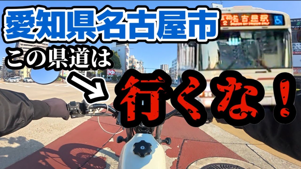 ここだけは走らない方がいい！名古屋市の気になるツーリングスポット５選