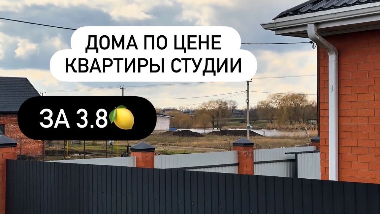 Дом за 3.8🍋