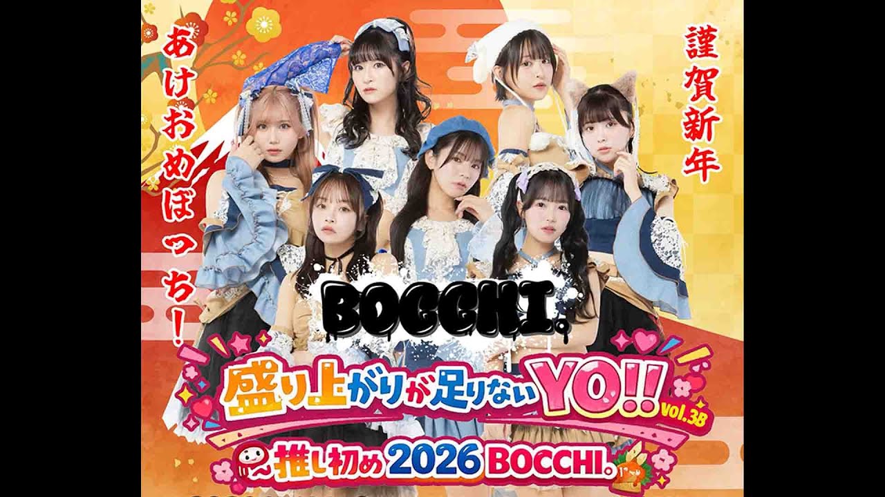2026/1/22 (木) 「BOCCHI。定期公演『盛り上がりが足りないYO!!』vol.38」