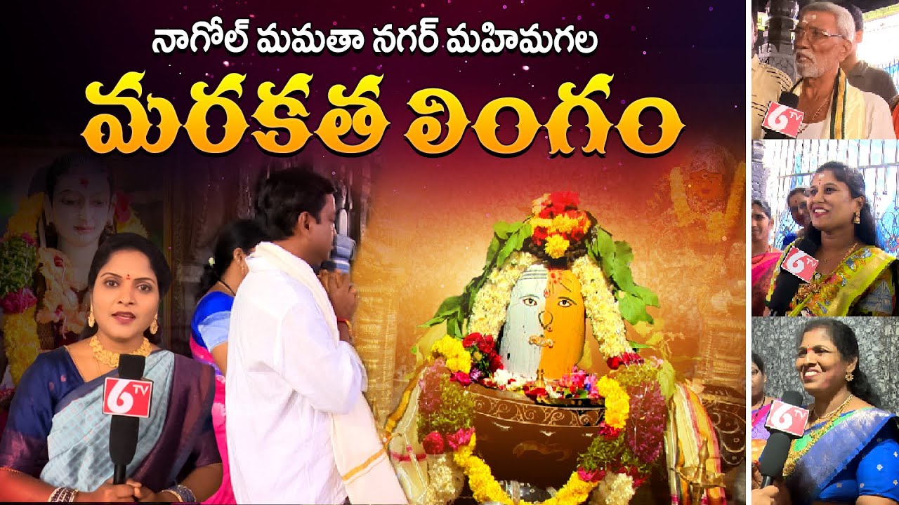 Sri Marakatha Shiva Lingam Temple | Marakatha ShivaLingam | Mamatha Nagar | Nagole | Hyderabad | 6TV