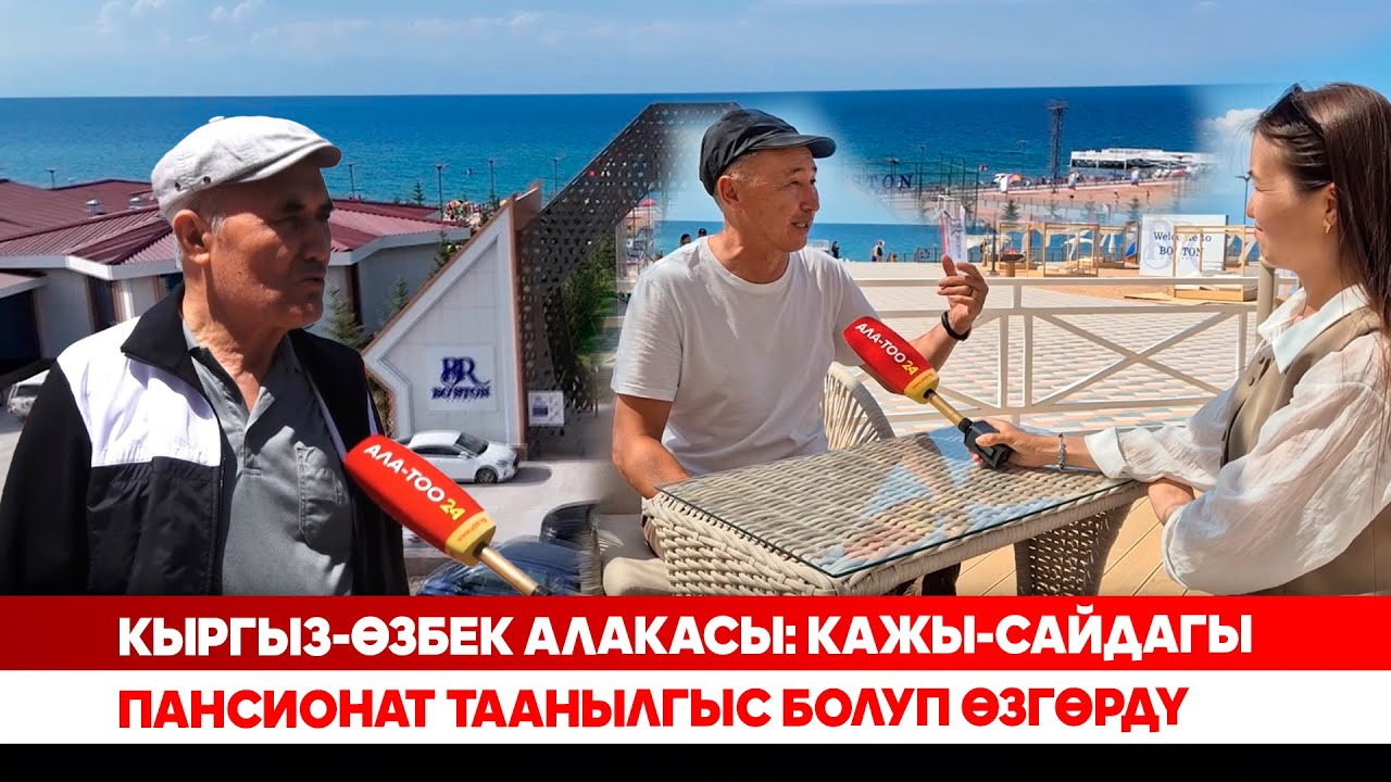 Кыргыз-өзбек алакасы: Кажы-Сайдагы пансионат таанылгыс болуп өзгөрдү